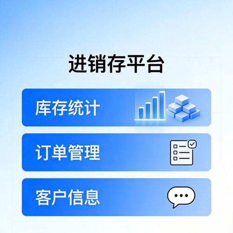 进销存软件：企业运营背后的隐形战士